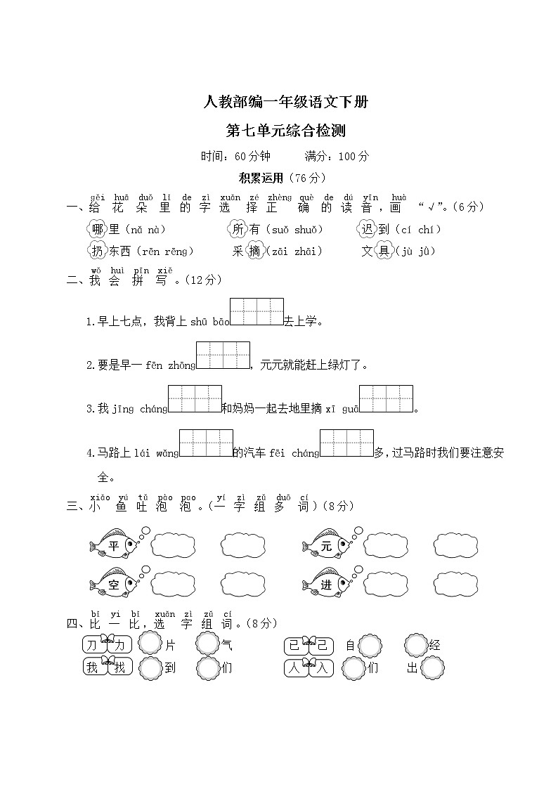 人教部编一年级语文下册第七单元综合检测试卷含答案第1页