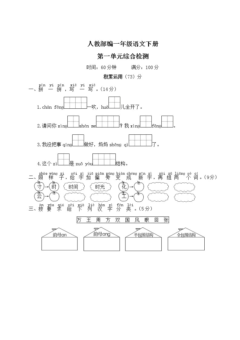 人教部编一年级语文下册第一单元综合检测试卷含答案第1页
