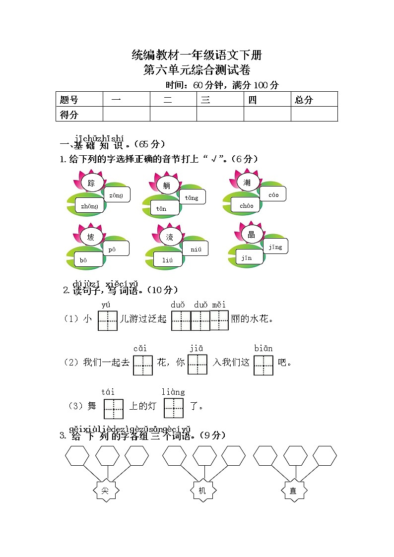 统编教材一年级语文下册（第六单元）综合测试卷含答案第1页