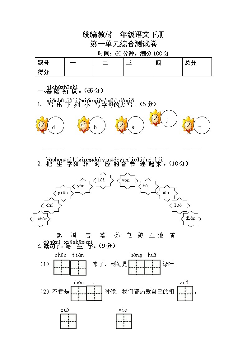 统编教材一年级语文下册（第一单元）综合测试卷含答案第1页