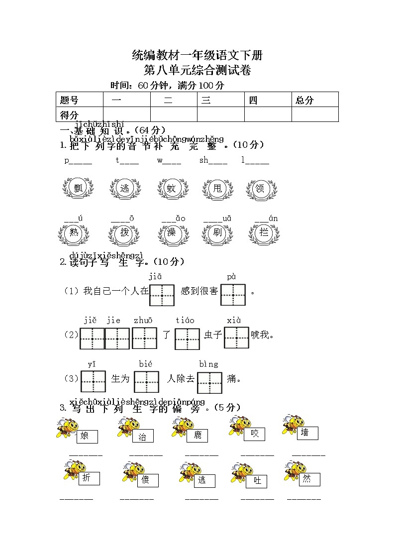 统编教材一年级语文下册（第八单元）综合测试卷含答案第1页