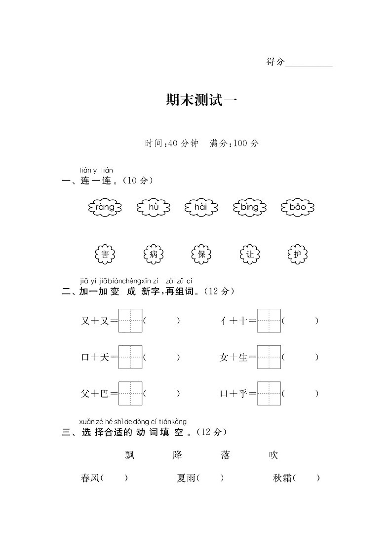 部编版 小学语文一年级下册期末测试卷 （含答案）第1页