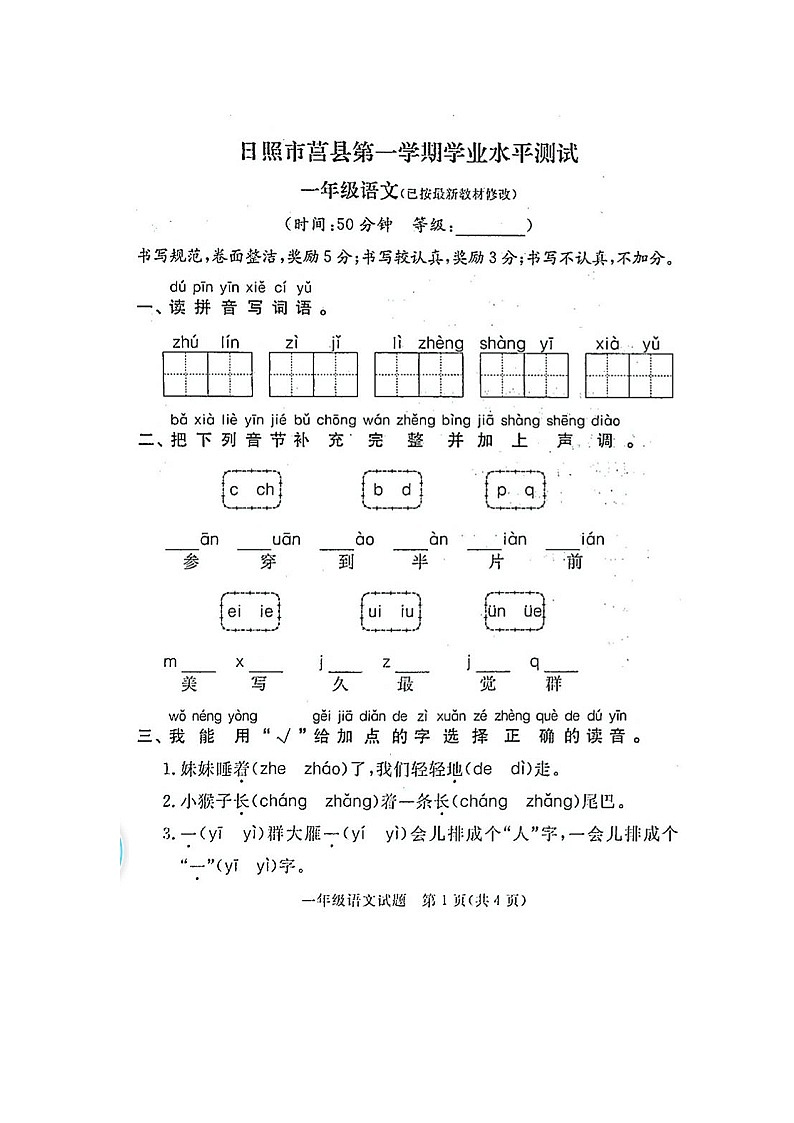 统编版日照市营县一年级语文第一学期学业水平测试（图片版  无答案）第1页