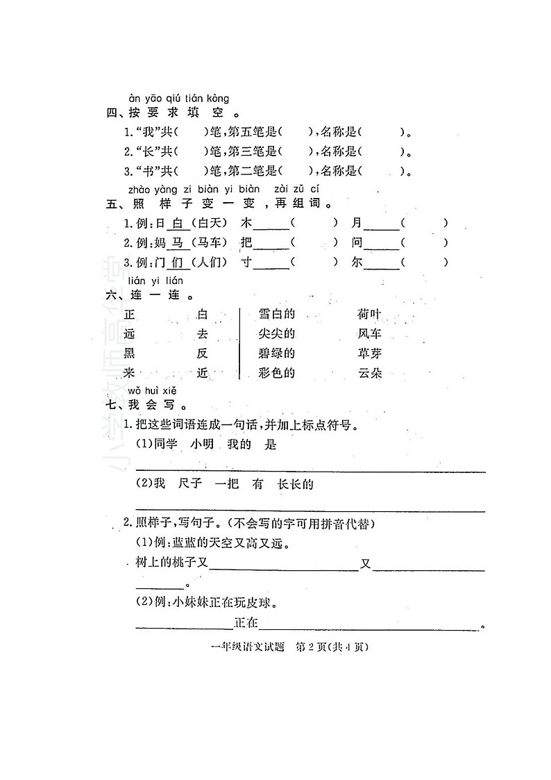 统编版日照市营县一年级语文第一学期学业水平测试（图片版  无答案）第2页