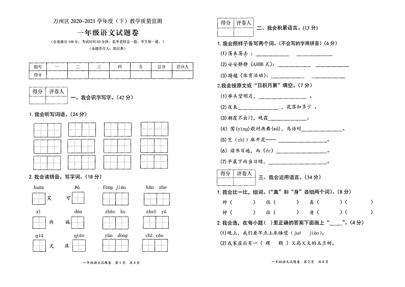 重庆万州区部编版一年级语文下册 期末教学质量监测卷 （图片版 无答案）第1页