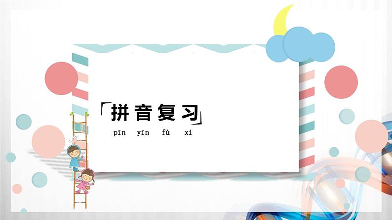 人教版统编教材一年级语文下册（第七单元）复习课件03