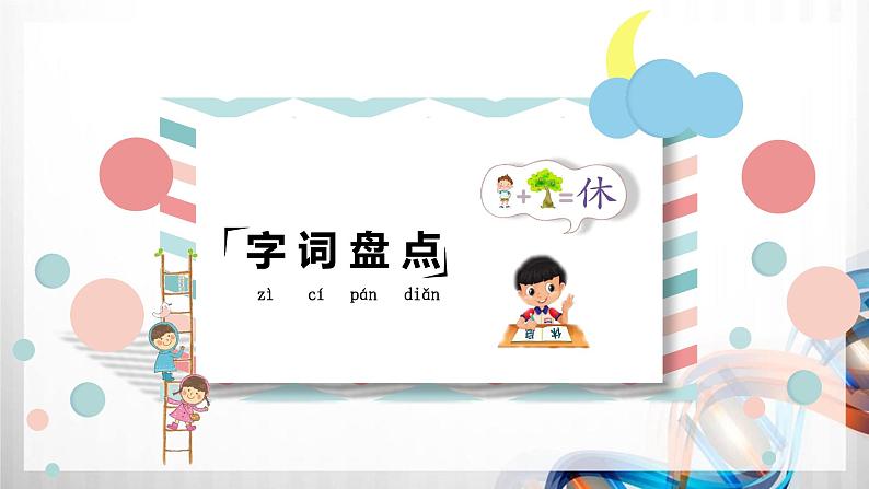 人教版统编教材一年级语文下册（第七单元）复习课件07