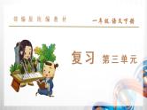 部编小学一年级语文下册（第三单元）复习课件