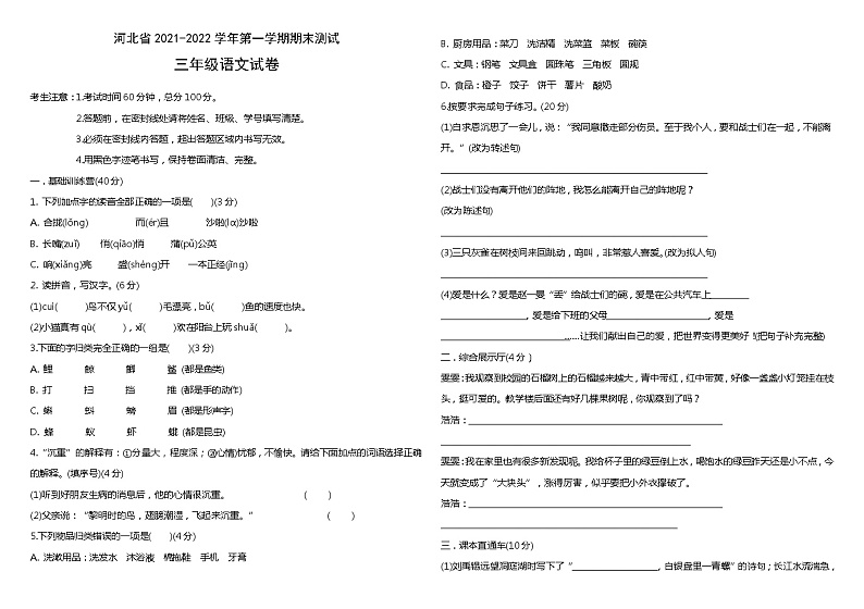 统编版语文三年级上册期末测试 （无答案）01