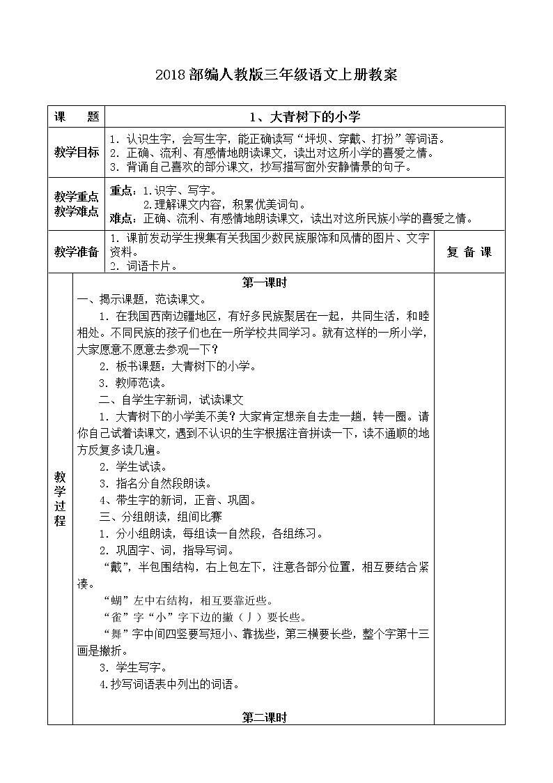 部编版三年级上册语文教案(表格式)01