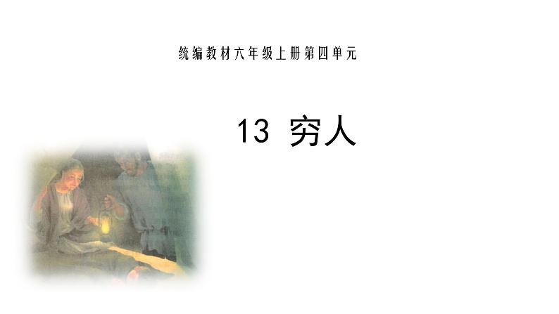 13.穷人第一课时课件PPT02