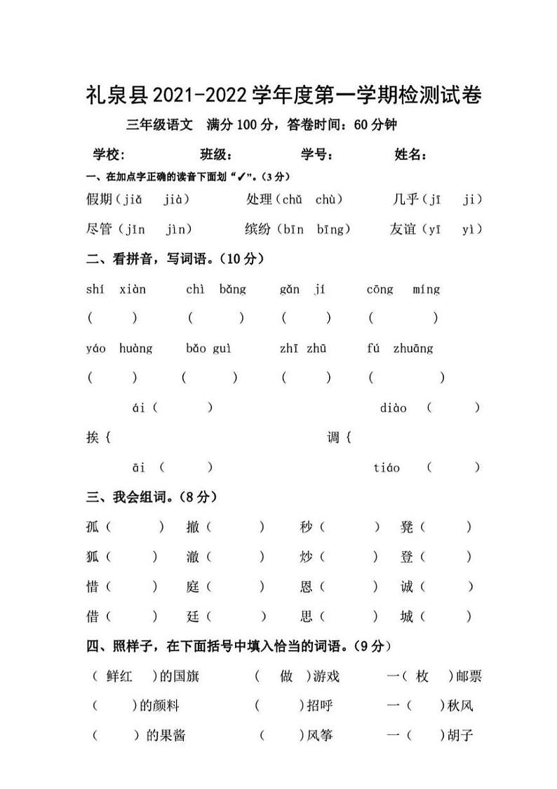 陕西省咸阳市礼泉县2021-2022学年第一学期三年级语文期末检测试卷（图片版，无答案）01