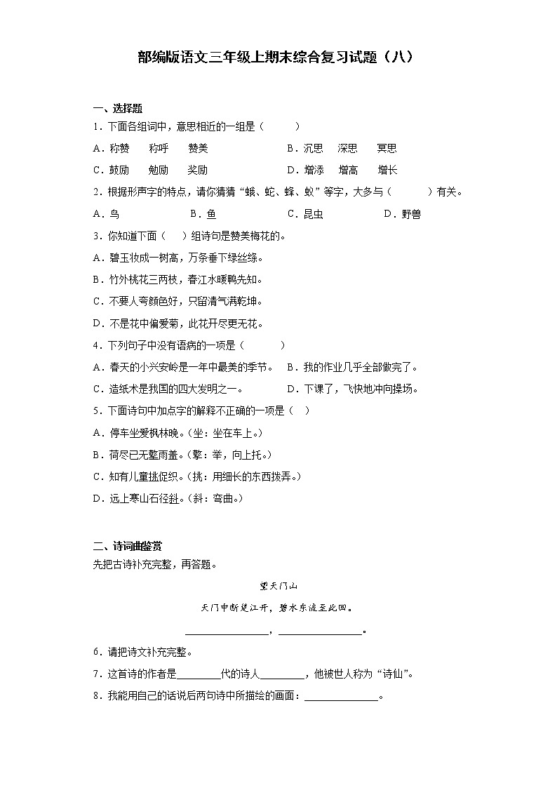 部编版语文三年级上期末综合复习试题（含答案） (1)第1页
