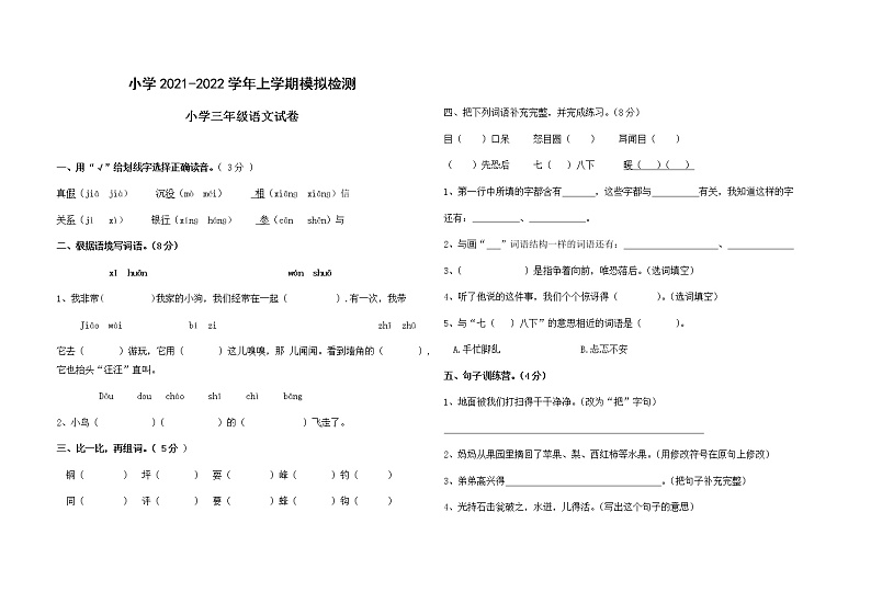 部编版语文三年级上册  期末模拟检测试卷（无答案 ）01