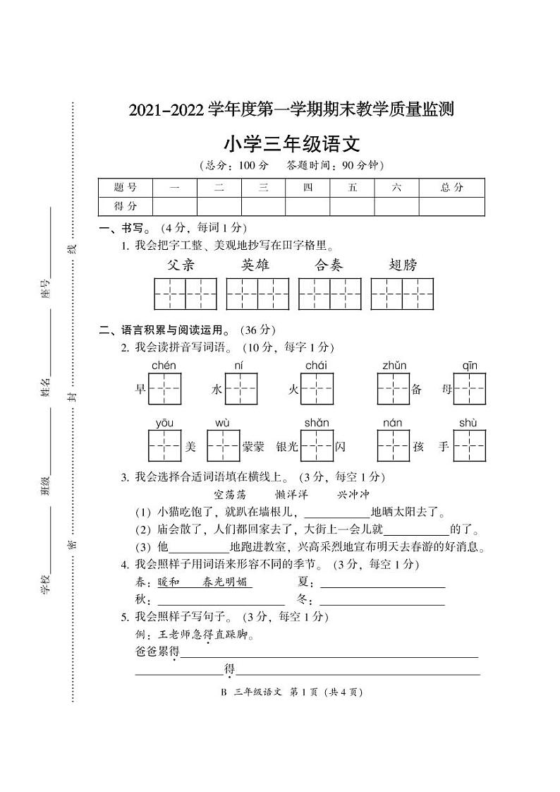 广东省韶关市乳源县2021-2022学年三年级上学期语文期末考试（PDF版，含答案）练习题01