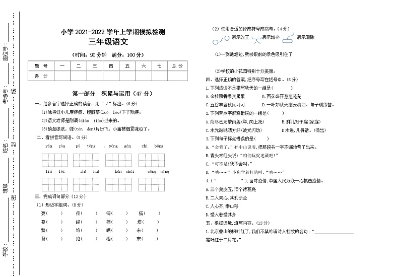 部编版三年级语文上册  期末模拟检测试卷（ 无答案）01