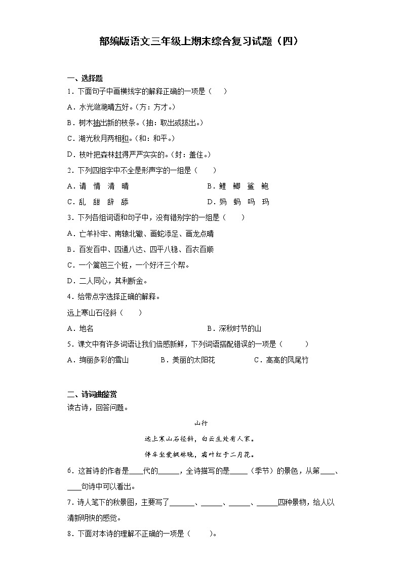 部编版语文三年级上期末综合复习试题（含答案）第1页