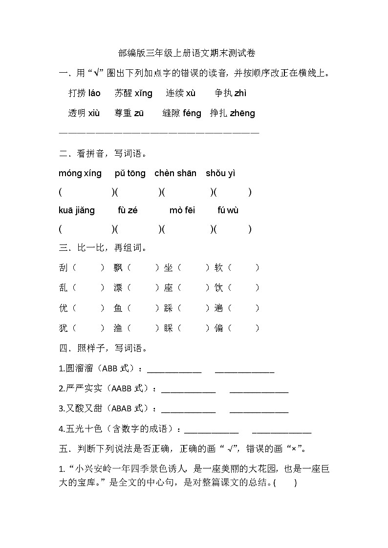 期末测试卷（试题）-语文三年级上册第1页