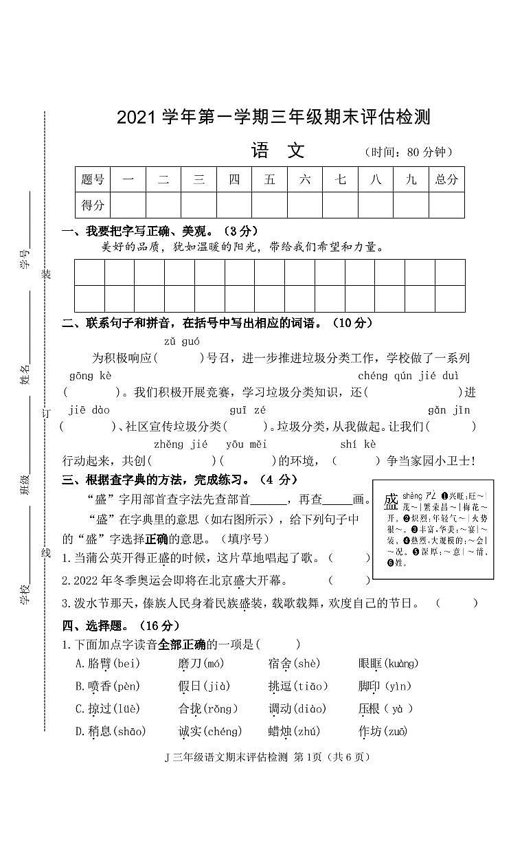 浙江台州椒江区三年级语文上册期末试卷（2021-2022学年度第一学期期末卷）（PDF版无答案）第1页