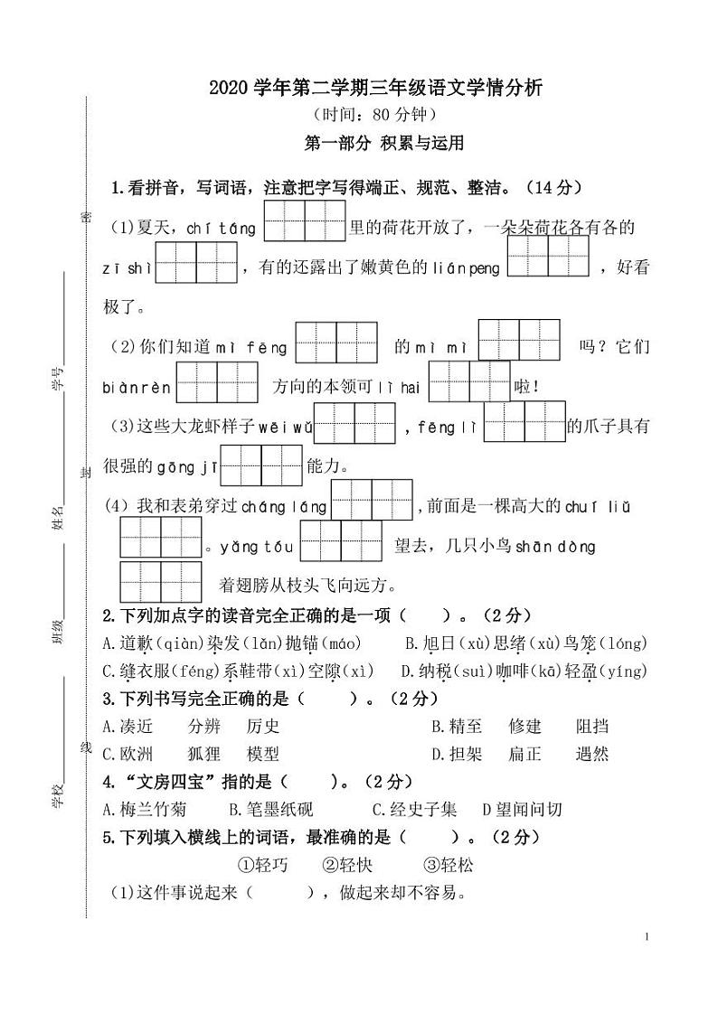 浙江省杭州市下城区2020-2021学年第二学期三年级语文期末素养调研（部编版）第1页