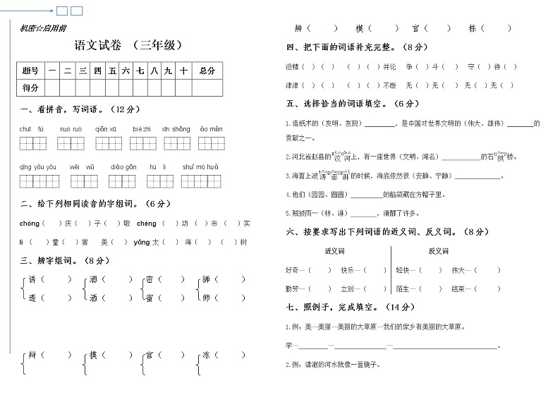 期末试卷（试题） 语文三年级下册第1页