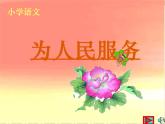 六年级下册语文课件-为人民服务 19页部编版