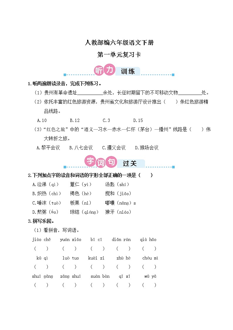 人教部编六年级语文下册第一单元复习卡第1页