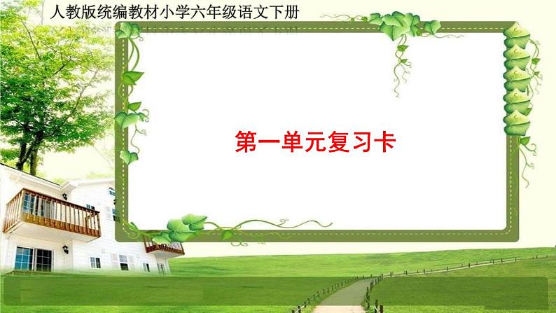 人教部编六年级语文下册（第一单元复习卡）课件第1页