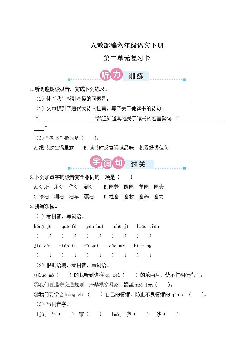 人教部编六年级语文下册第二单元复习卡第1页