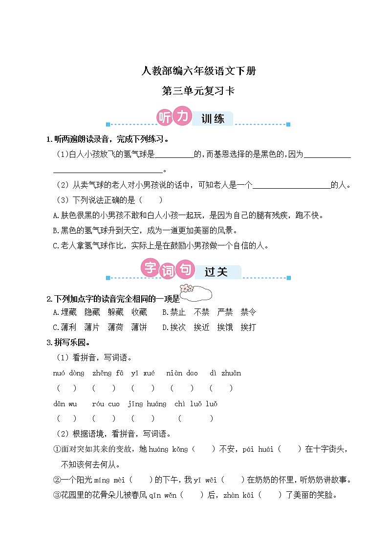人教部编六年级语文下册第三单元复习卡第1页