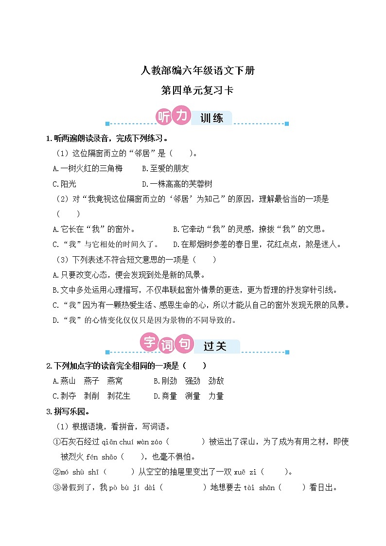 人教部编六年级语文下册第四单元复习卡第1页