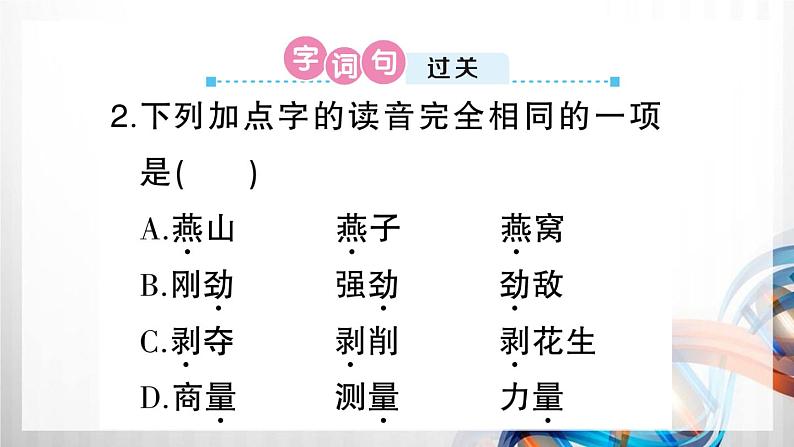 人教部编六年级语文下册（第四单元复习卡）课件第7页