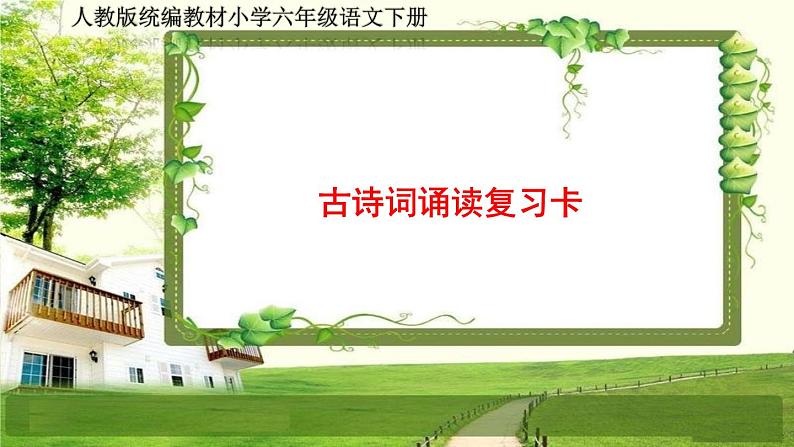 人教部编六年级语文下册（古诗词诵读复习卡）课件第1页