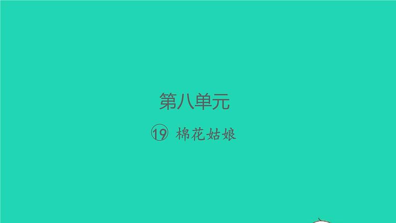 2022春一年级语文下册课文619棉花姑娘课件 教案 学案 素材打包8套新人教版01