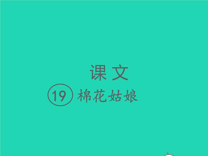 2022春一年级语文下册课文619棉花姑娘课件 教案 学案 素材打包8套新人教版01