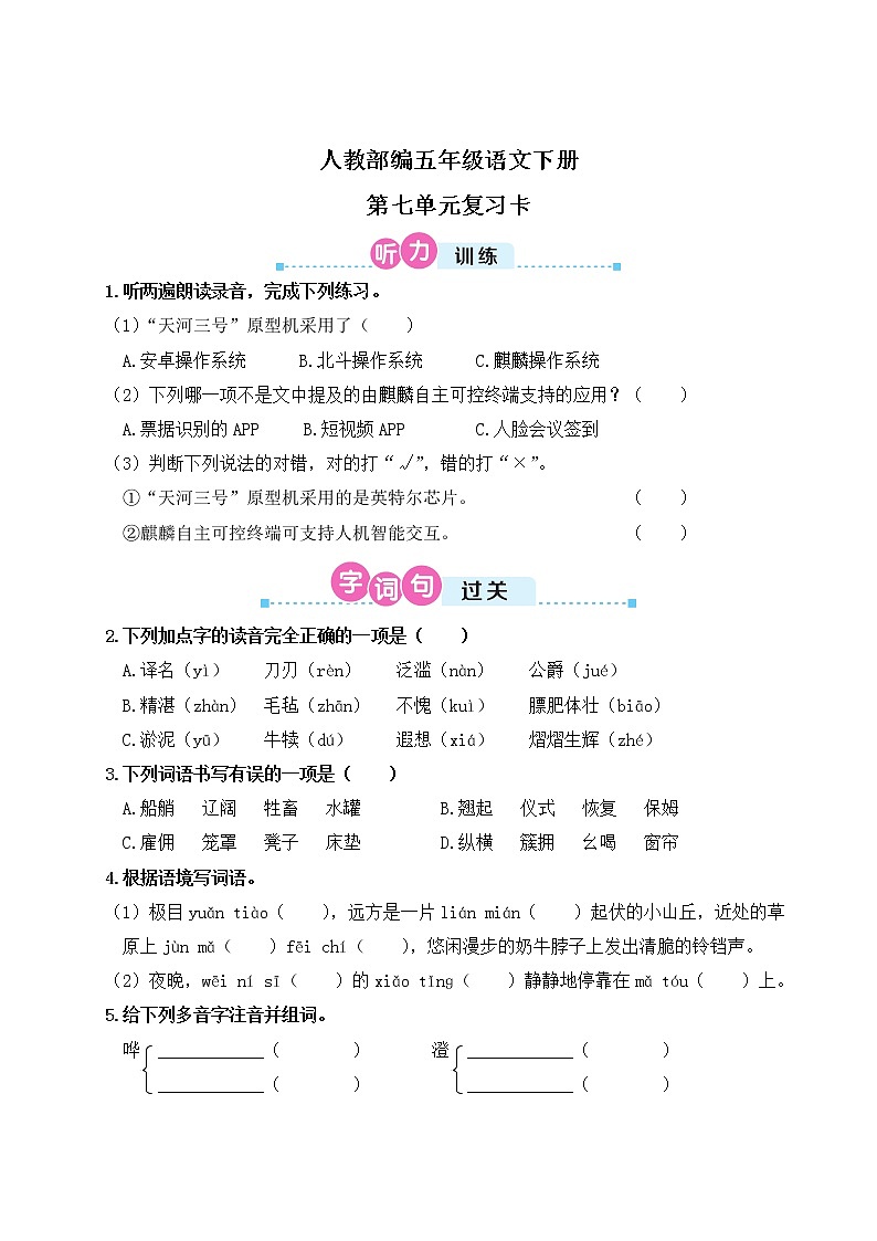 人教部编五年级语文下册第七单元复习卡第1页