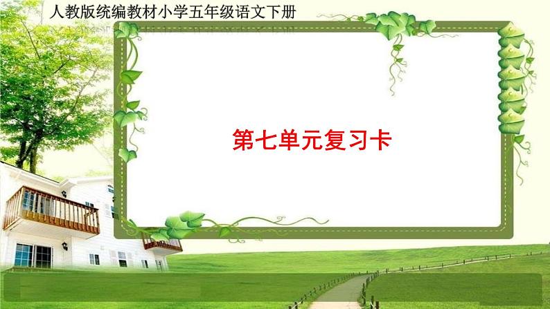 人教部编五年级语文下册（第七单元复习卡）课件第1页