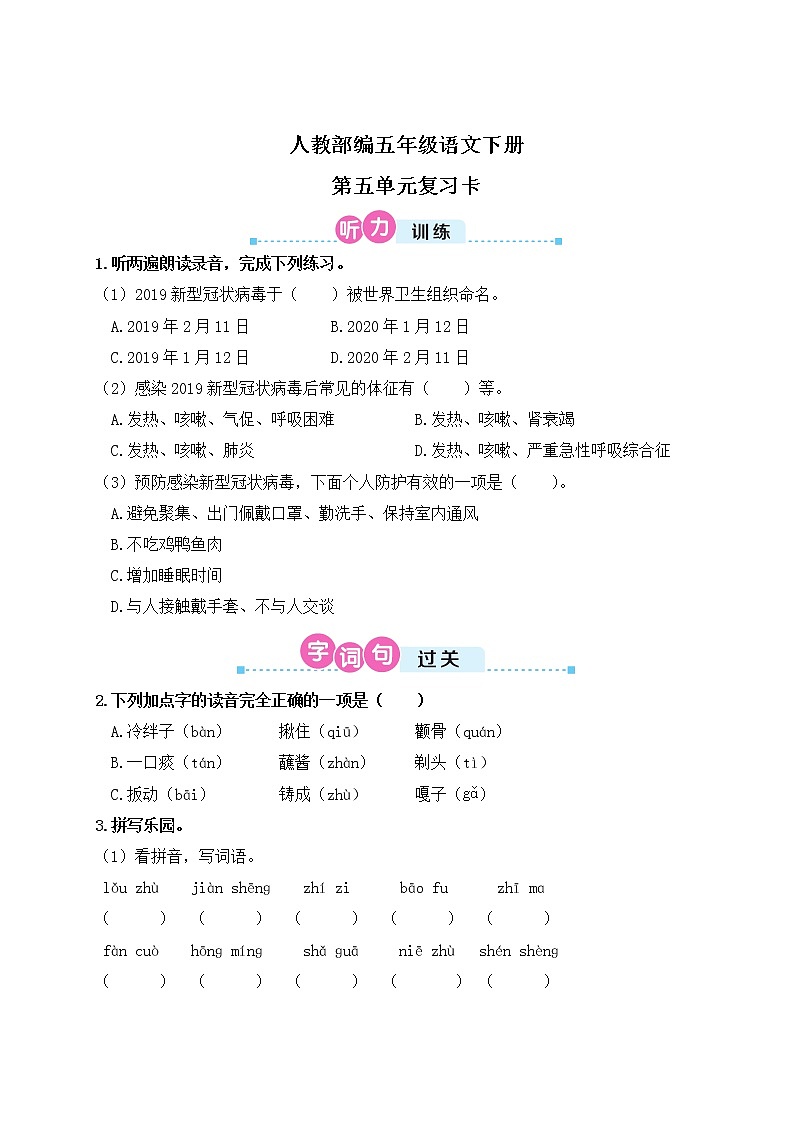 人教部编五年级语文下册第五单元复习卡第1页