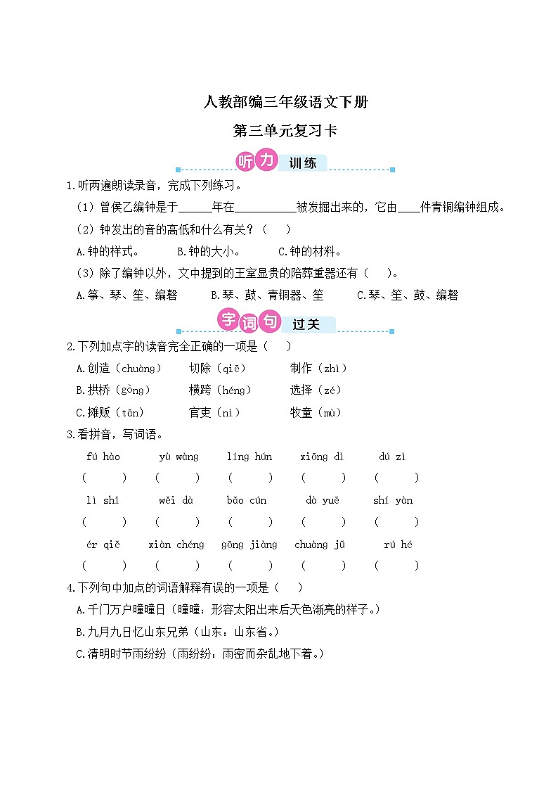 人教部编三年级语文下册第三单元复习卡（Word+PPT+听力）01