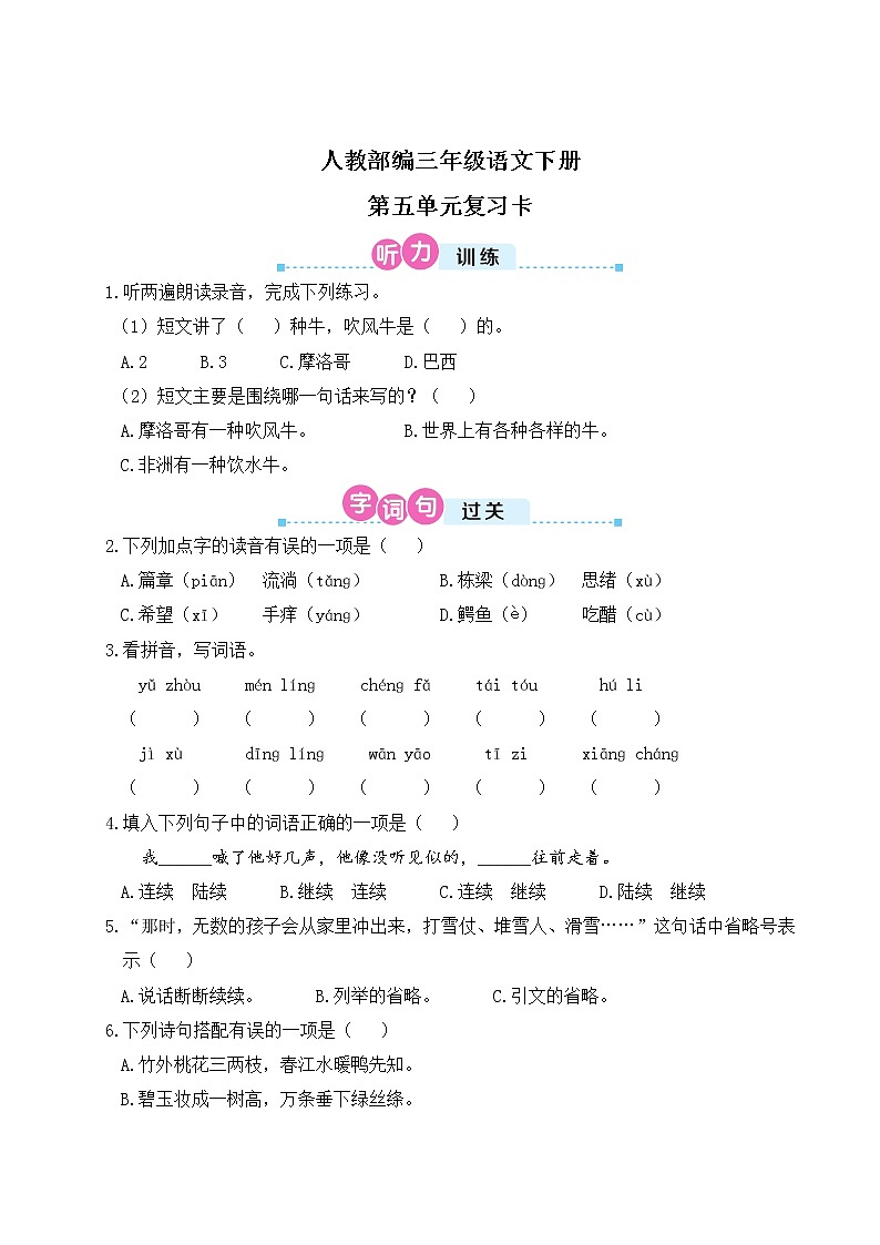 人教部编三年级语文下册第五单元复习卡第1页