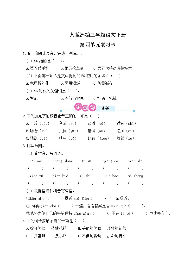 人教部编三年级语文下册第四单元复习卡（Word+PPT+听力）01