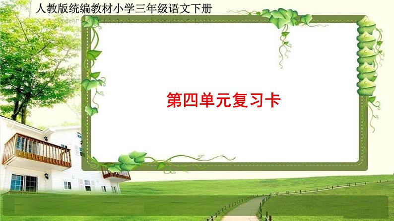 人教部编三年级语文下册第四单元复习卡（Word+PPT+听力）01