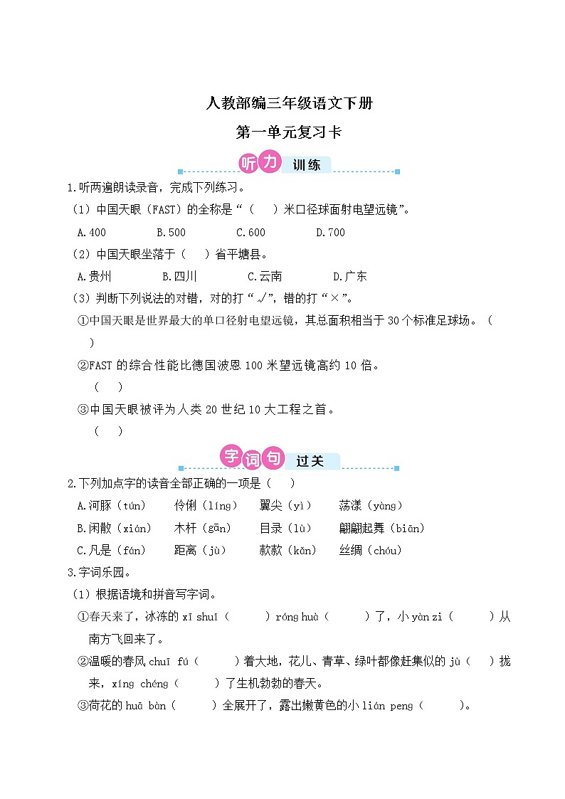 人教部编三年级语文下册第一单元复习卡（Word+PPT+听力）01