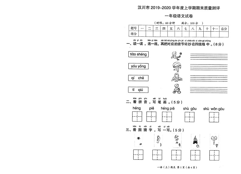 湖北省孝感市汉川市 一年级上学期语文期末试卷（PDF版  无答案 ）01