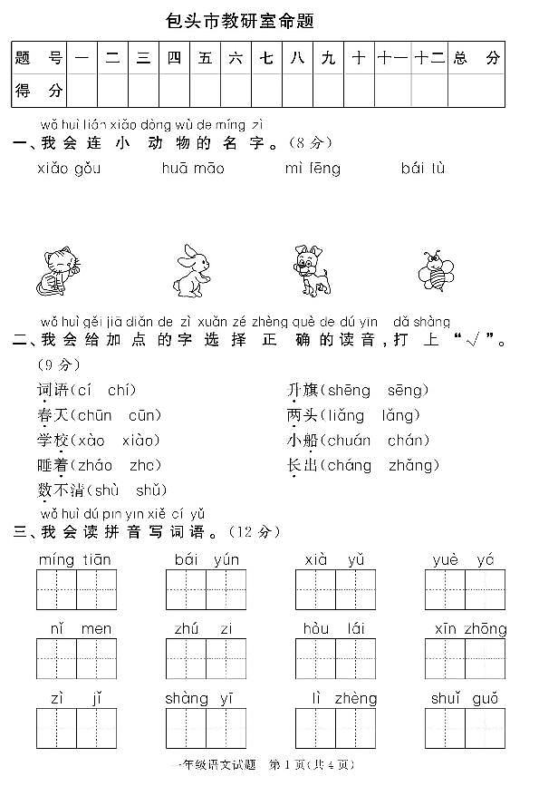 内蒙古包头市 一年级上册语文期末试卷（PDF版  无答案）01