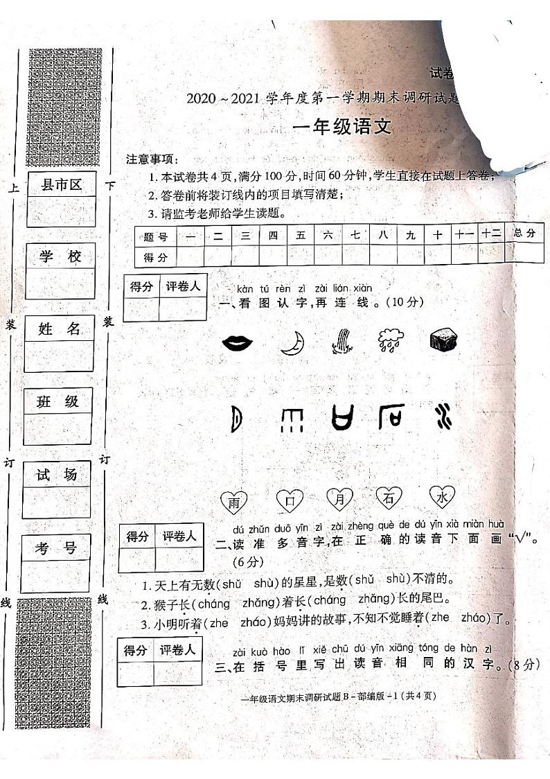 统编版  2020－2021一年级语文上期末检测卷 （ 图片版   无答案）01