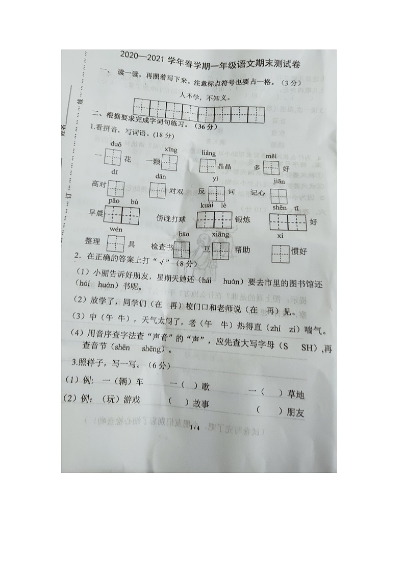 江苏省盐城市射阳县2020-2021学年一年级下学期期末检测语文试题（图片版  无答案）01