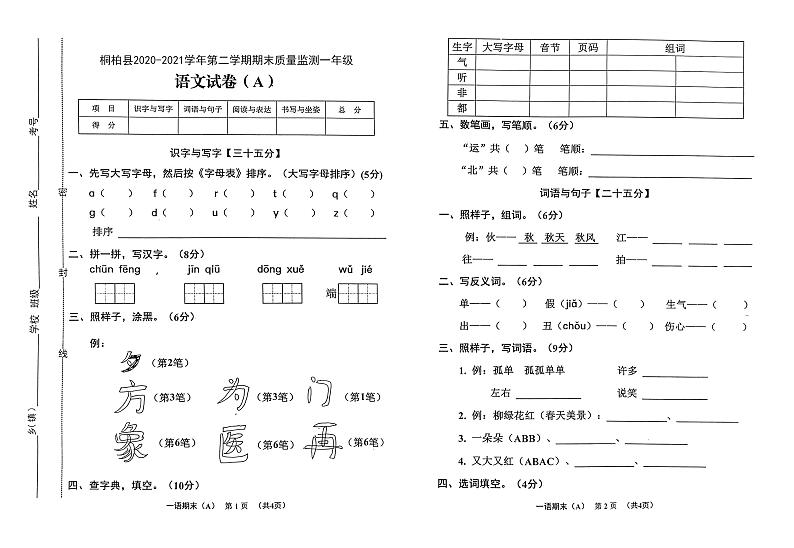 河南省南阳市桐柏县一年级下学期期末质量监测语文试卷（A）第1页