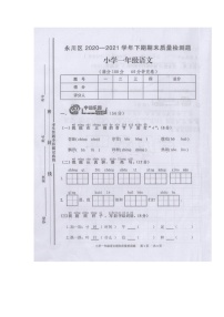 重庆市永川区2020-2021学年第二学期一年级语文期末质量检测题（图片版，无答案）