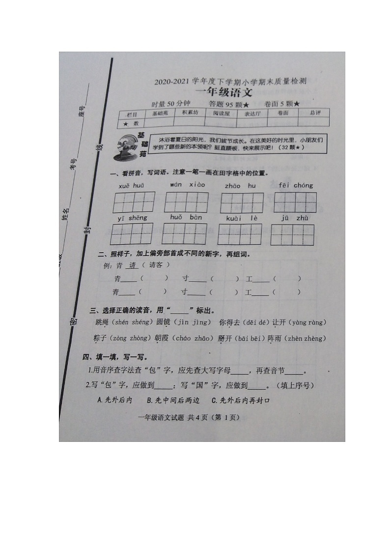 山东省临沂市沂水县2020-2021学年下学期小学期末质量检测一年级语文试题第1页